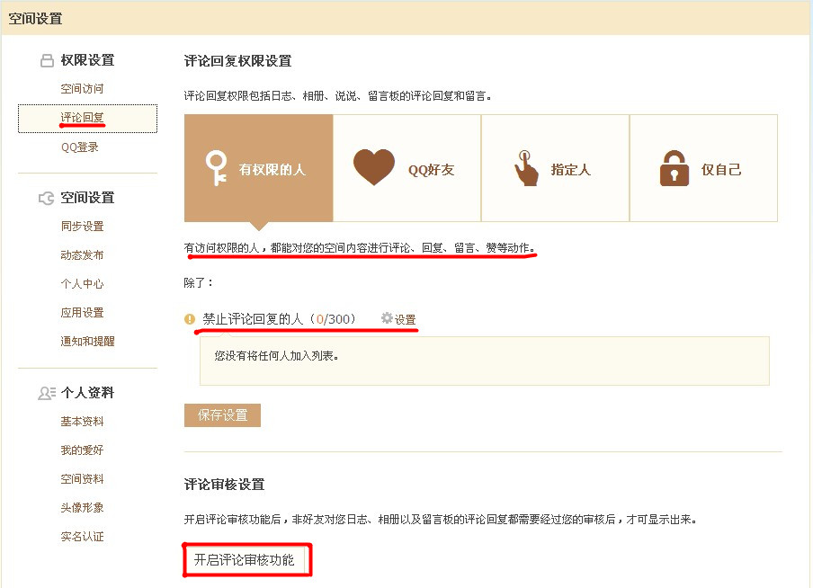 QQ空間怎樣使用評(píng)論設(shè)置？對(duì)空間評(píng)論進(jìn)行過濾的方法