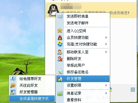 QQ2013怎樣和好友快速聊天? 設(shè)置好友快捷圖標(biāo)的方法