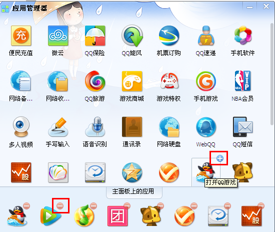 QQ怎么取消和添加登陸面板的應用？