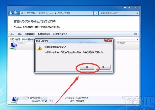 win7系統(tǒng)刪除已保存wifi的方法