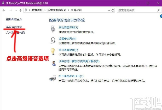 win10系統(tǒng)關(guān)閉語音識別功能的方法
