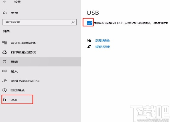 win10系統(tǒng)開(kāi)啟USB通知的方法