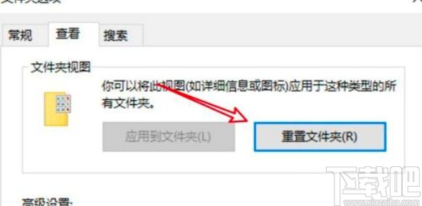 win10系統(tǒng)重置文件夾視圖的方法