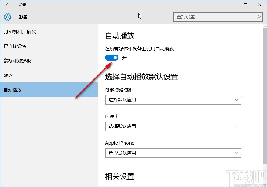 win10系統(tǒng)開(kāi)啟自動(dòng)播放的方法