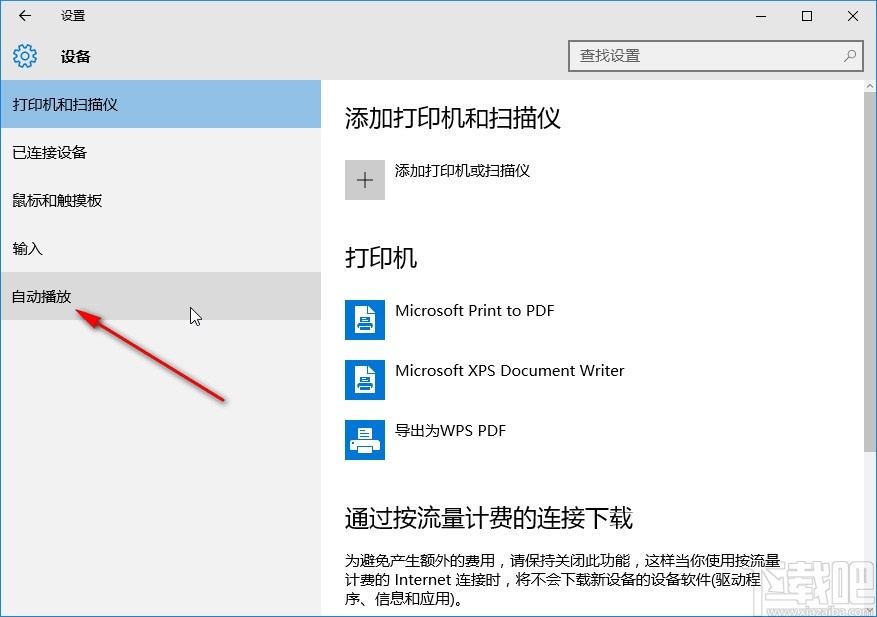 win10系統(tǒng)開(kāi)啟自動(dòng)播放的方法