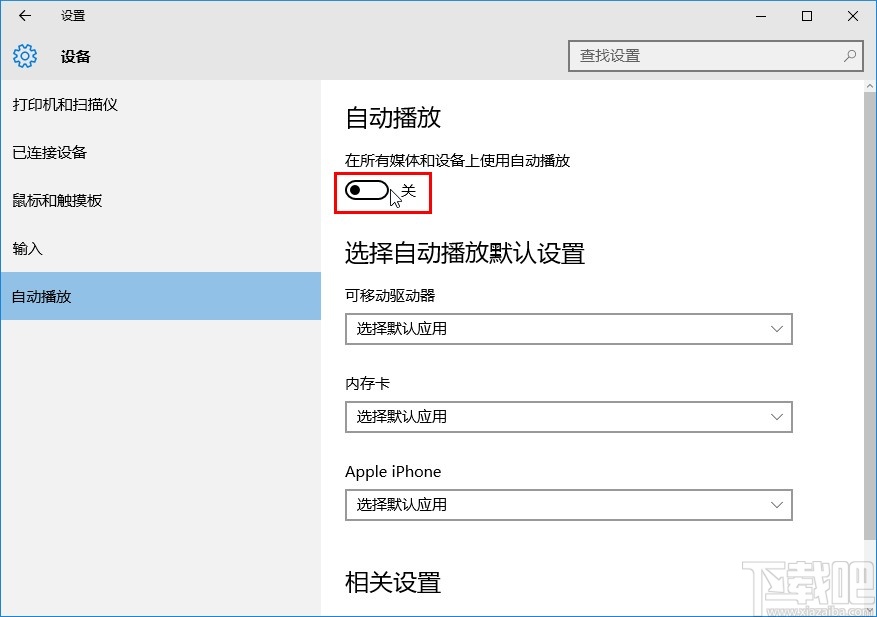 win10系統(tǒng)開(kāi)啟自動(dòng)播放的方法