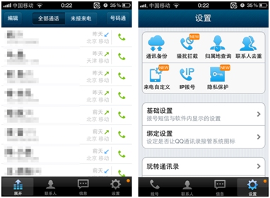 iPhone QQ通訊錄Pro 6.2給力升級(jí) 保護(hù)隱私