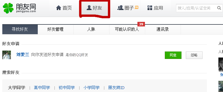 朋友網(wǎng)怎么查看QQ號(hào)碼