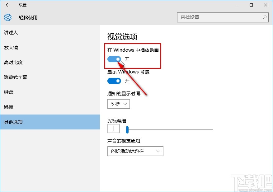 win10系統關閉動畫效果的方法