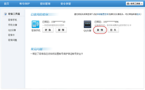 手機丟了qq安全中心怎么解綁？綁定的QQ還安全嗎？