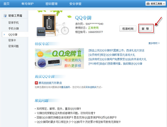 手機丟了qq安全中心怎么解綁？綁定的QQ還安全嗎？