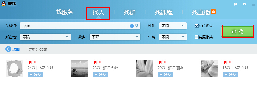 qq找人怎么找 怎么通過(guò)qq找人