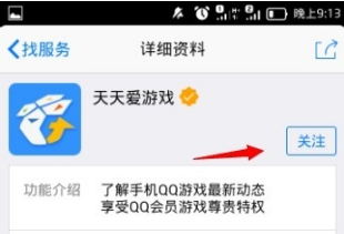 手機QQ怎么關注天天愛游戲？