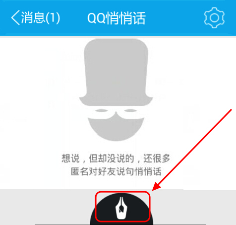 手機qq5.1悄悄話在哪 qq悄悄話怎么發(fā)起
