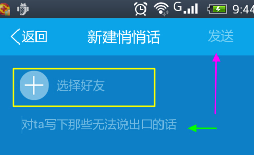手機qq5.1悄悄話在哪 qq悄悄話怎么發(fā)起