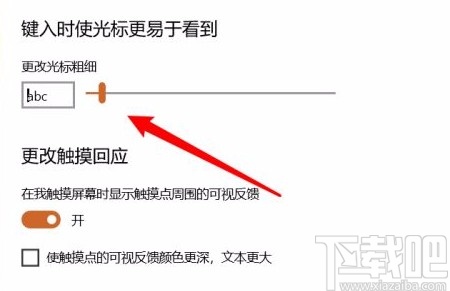 win10系統(tǒng)調(diào)整光標(biāo)粗細(xì)的方法