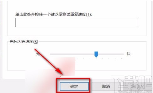 win10系統(tǒng)設(shè)置光標(biāo)閃爍速度的方法