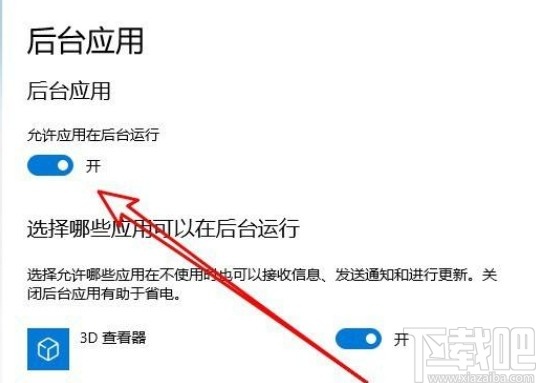 win10系統(tǒng)設(shè)置允許應(yīng)用在后臺(tái)運(yùn)行的方法