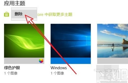 win10系統(tǒng)刪除主題的操作方法