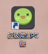 網頁微信電腦客戶端下載安裝教程 超級微信PC版怎么用