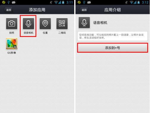 手機qq空間語音相機怎么用？語音動態(tài)發(fā)布方法