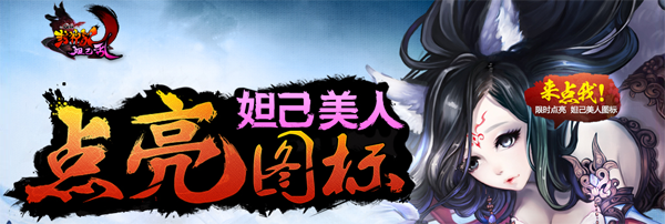 QQ封神記圖標(biāo)怎么點(diǎn)亮？點(diǎn)亮妲己美人圖標(biāo)方法