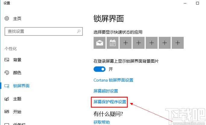 win10系統(tǒng)關閉屏保的操作方法