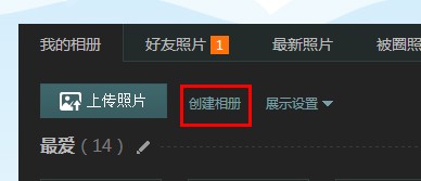 qq空間相冊怎么添加新分類？qq相冊分類名稱怎么改？