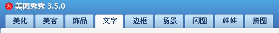 美圖秀秀怎么做果凍字 果凍字圖文教程