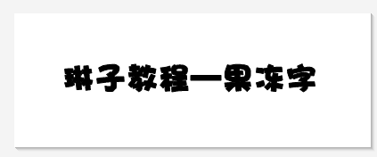 美圖秀秀怎么做果凍字 果凍字圖文教程