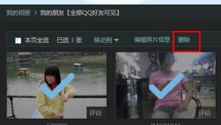 qq相冊(cè)怎么刪除照片 相冊(cè)批量刪除方法