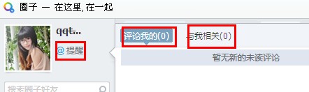 QQ圈子怎么設(shè)置提醒？圈子怎么@別人？