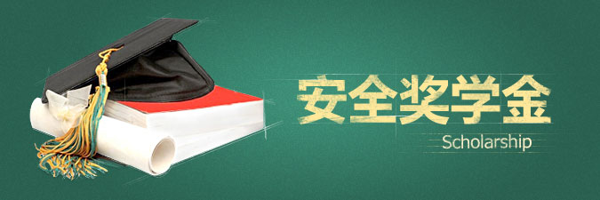 qq電腦管家安全獎學(xué)金怎么獲得？如何領(lǐng)取？