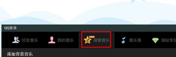 qq空間怎么上傳音樂(lè)？qq空間怎么上傳錄音？