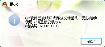 QQ軟件已被破壞或部分文件丟失怎么辦？錯誤碼0x80010001的解決方法