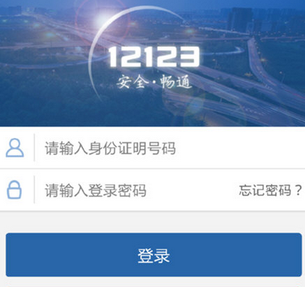 交管12123出現(xiàn)當(dāng)前設(shè)備登錄失敗具體解決步驟