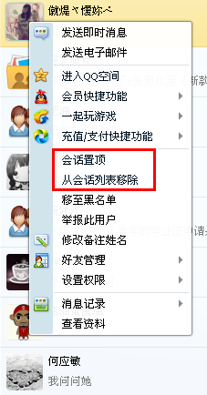 QQ會話列表怎么設置置頂和刪除？