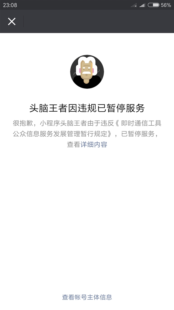 頭腦王者暫停服務怎么回事 微信頭腦王者因違規暫停服務原因