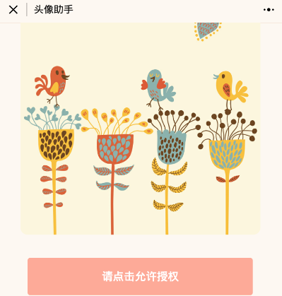 微信激萌頭像小助手如何授權(quán) 微信激萌頭像小助手授權(quán)教程