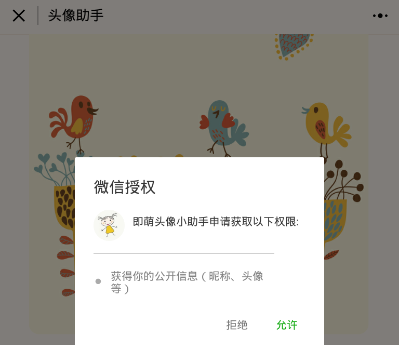 微信激萌頭像小助手如何授權(quán) 微信激萌頭像小助手授權(quán)教程