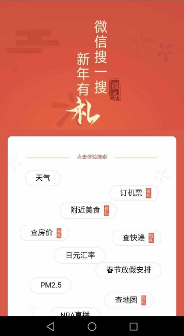 微信搜一搜新年有禮的關(guān)鍵詞有哪些 微信搜一搜搜哪些關(guān)鍵詞有紅包