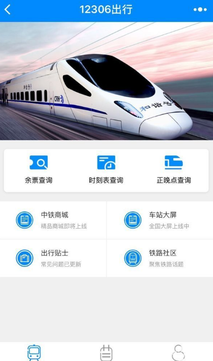 12306微信小程序支持哪些功能 12306微信小程序上線暫不支持購(gòu)票