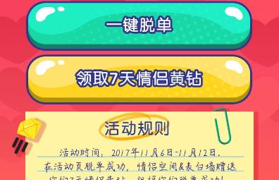 2017手機(jī)qq為脫單打call活動(dòng)怎么玩 為脫單打call免費(fèi)領(lǐng)取7天QQ黃鉆地址