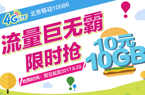 微信10塊10g特惠流量什么意思 微信移動(dòng)10元10g流量包在哪辦理