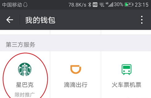 微信錢包有廣告是怎么回事 微信錢包出現(xiàn)星巴克廣告的原因