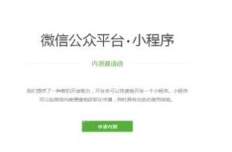 微信應(yīng)用號小程序內(nèi)測資格怎么獲取 微信小程序是什么