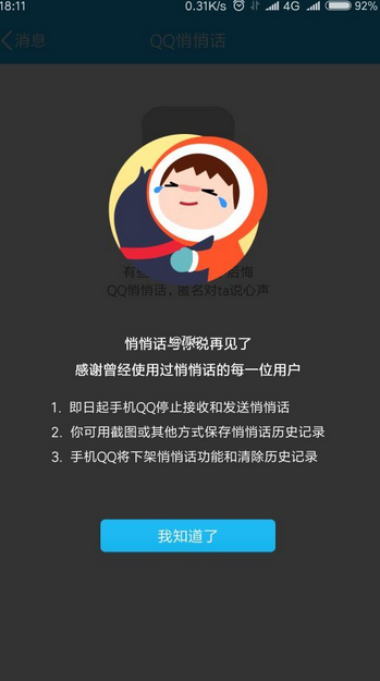 手機悄悄話功能下線了嗎？手機qq更新后找不到悄悄話功能