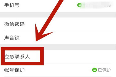 微信App找回應急聯(lián)系人的具體操作步驟