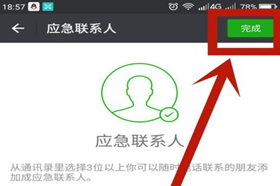 微信App找回應急聯(lián)系人的具體操作步驟