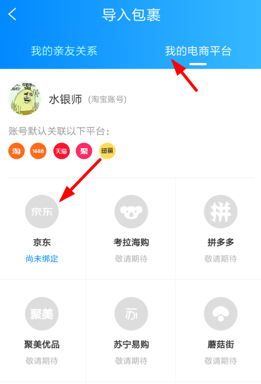 菜鳥裹裹中怎么添加京東賬號 詳細(xì)操作流程